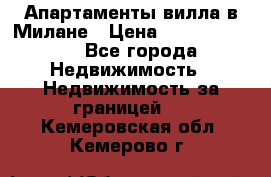 Апартаменты-вилла в Милане › Цена ­ 105 525 000 - Все города Недвижимость » Недвижимость за границей   . Кемеровская обл.,Кемерово г.